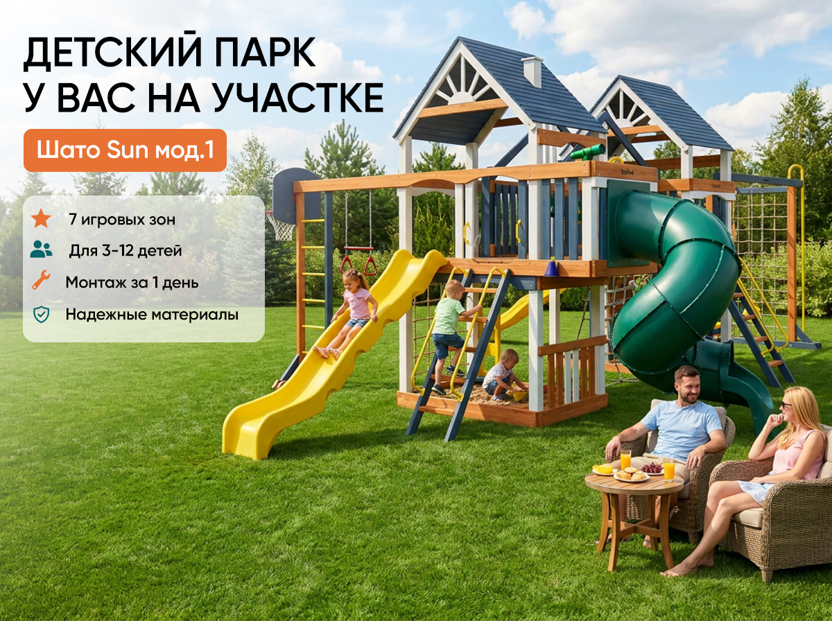 Шато Сан мод.1 - деревянная площадка, возраст 3-12 лет